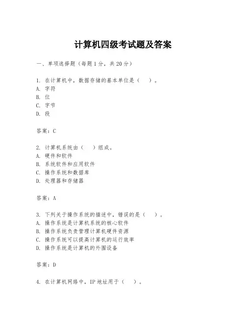 计算机四级考试题及答案