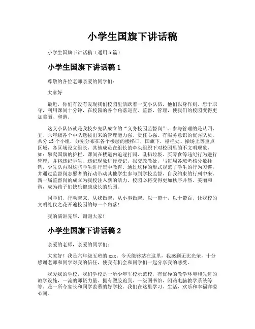 小学生国旗下讲话稿