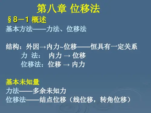 第8章 位移法