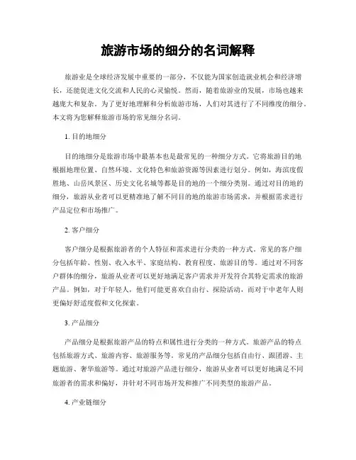 旅游市场的细分的名词解释