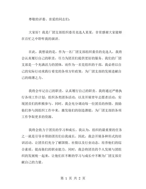厂团支部组织委员竞选演讲稿范文