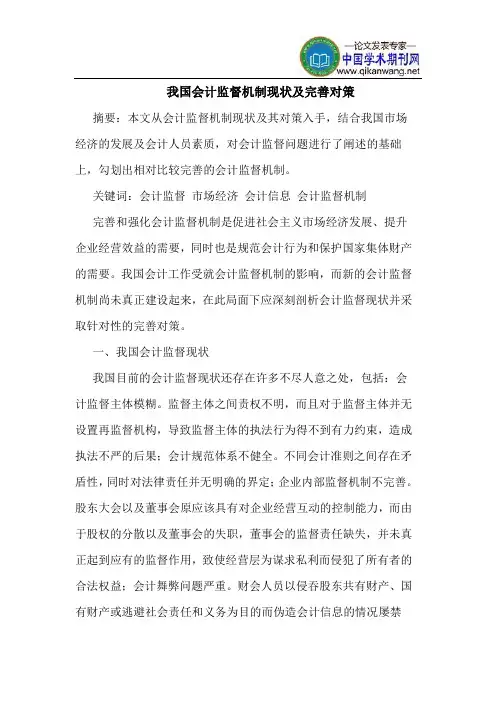 我国会计监督机制现状及完善对策