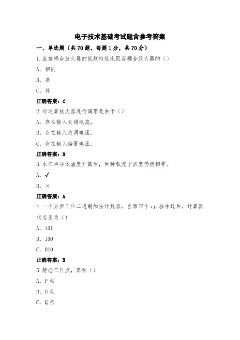 电子技术基础考试题含参考答案