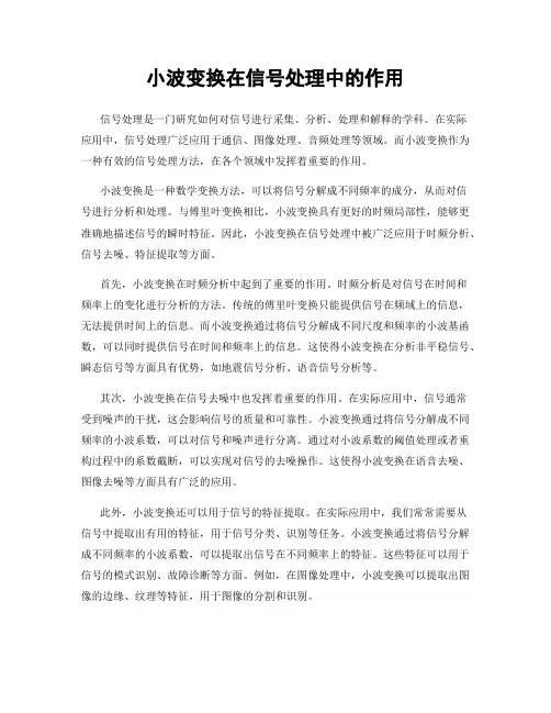 小波变换在信号处理中的作用