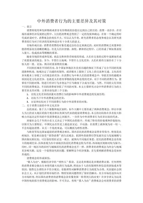 中外消费者行为的主要差异及其对策