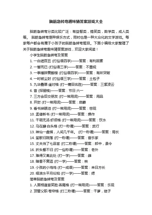 脑筋急转弯趣味猜答案游戏大全