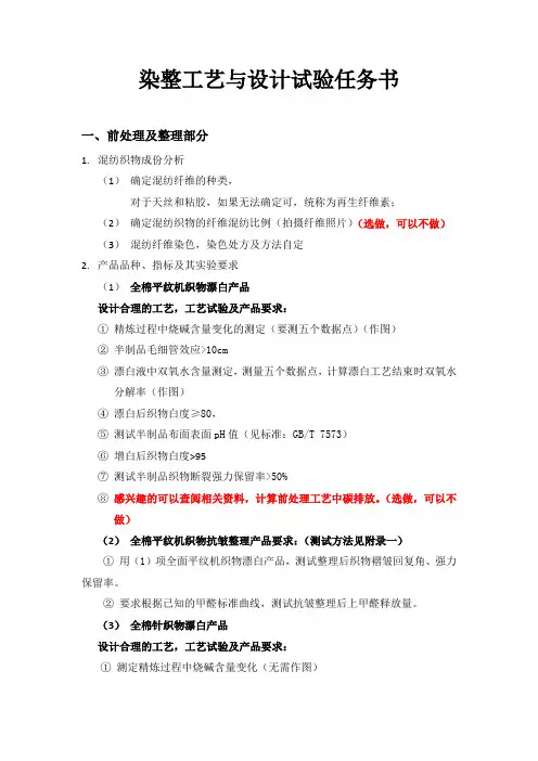 2014染整工艺与设计试验任务书