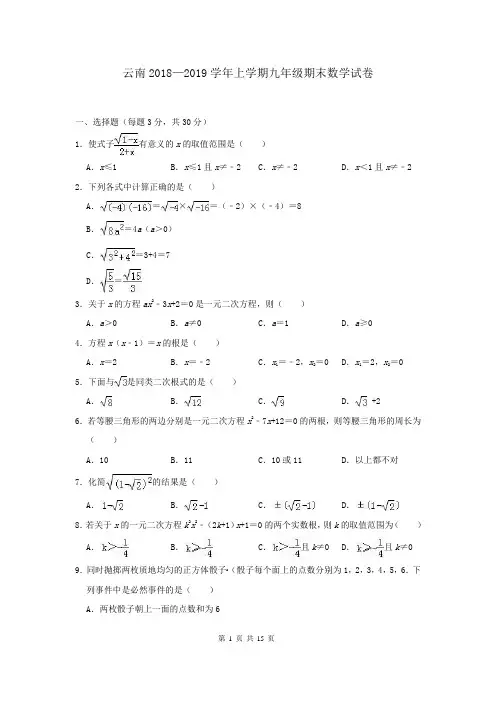 云南2018—2019学年九年级上学期期末数学试卷(解析版)