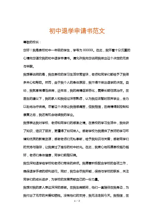 初中退学申请书范文