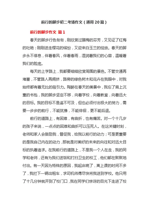 前行的脚步初二考场作文(通用20篇)