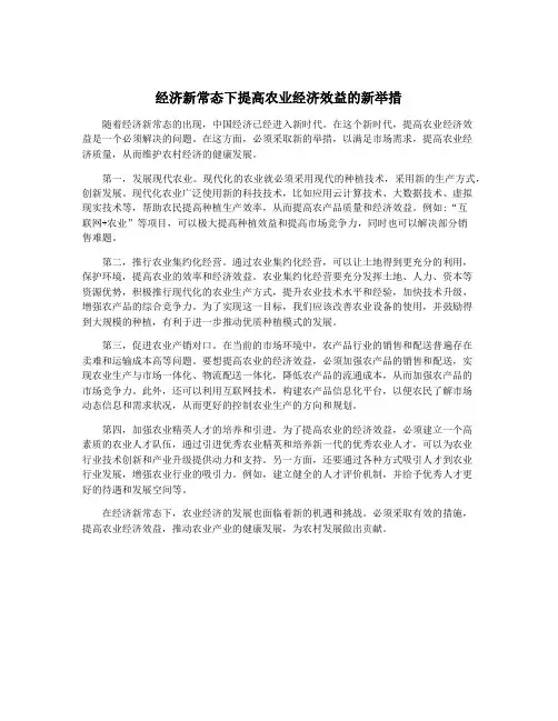 经济新常态下提高农业经济效益的新举措