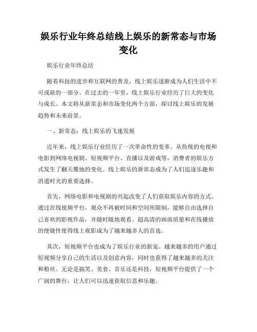 娱乐行业年终总结线上娱乐的新常态与市场变化