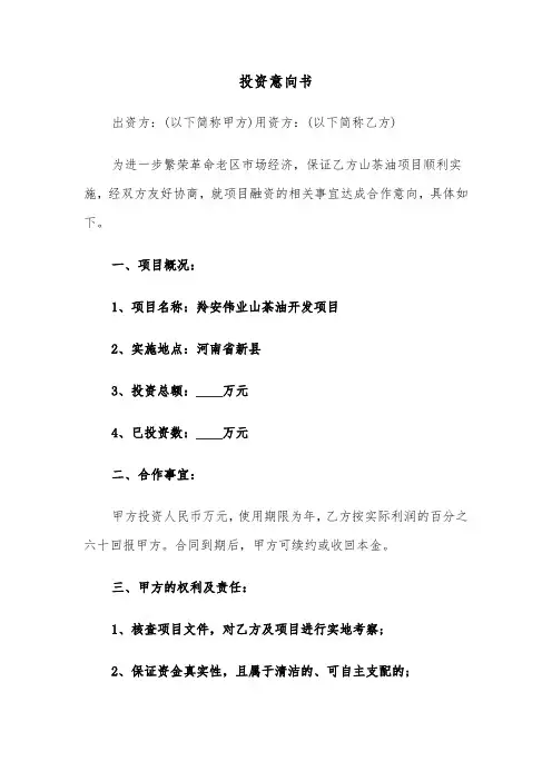 投资意向书（3篇）