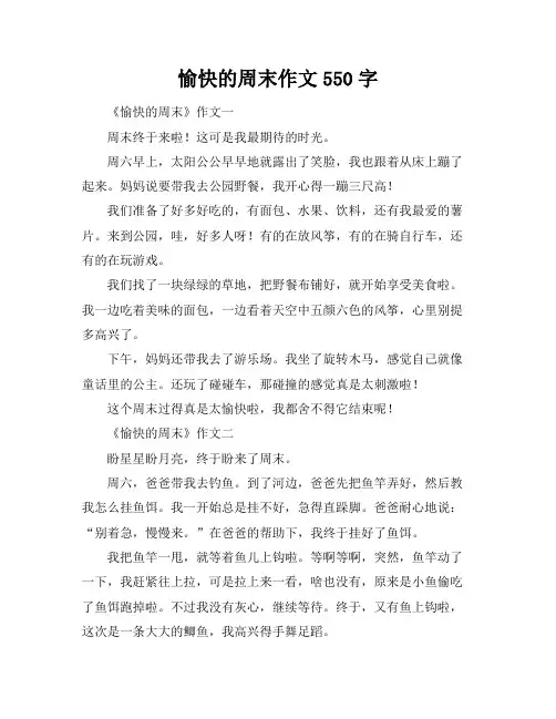 愉快的周末作文550字
