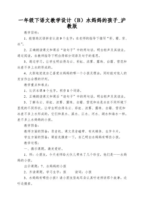 一年级下语文教学设计(B)水妈妈的孩子_沪教版