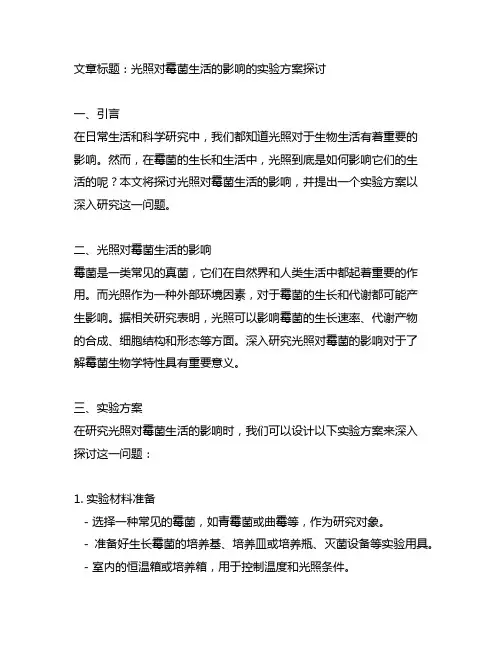 光照对霉菌生活的影响的实验方案