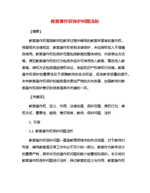 教案著作权保护问题浅析