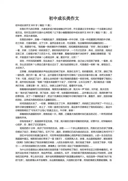 初中成长类作文800字（精选11篇）