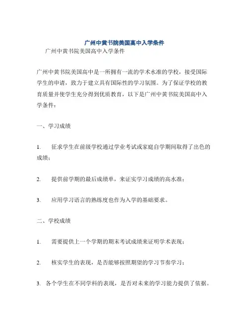 广州中黄书院美国高中入学条件
