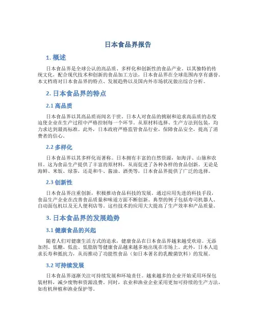 日本食品界报告