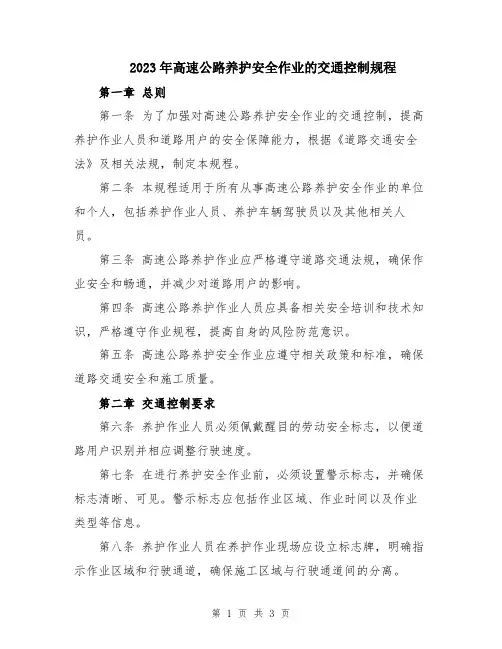 2023年高速公路养护安全作业的交通控制规程