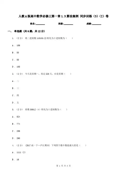 人教A版高中数学必修三第一章1.3算法案例同步训练(3)(I)卷
