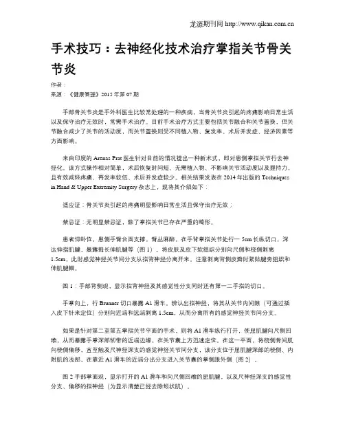 手术技巧：去神经化技术治疗掌指关节骨关节炎
