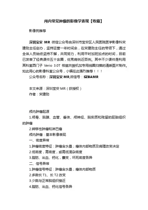 颅内常见肿瘤的影像学表现【收藏】