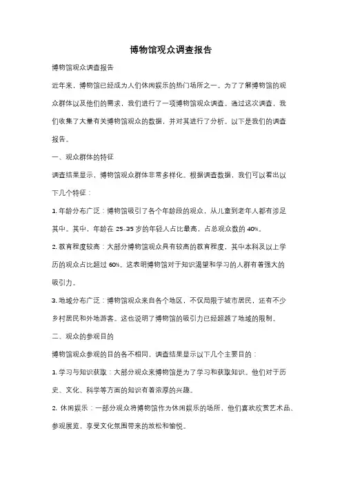 博物馆观众调查报告
