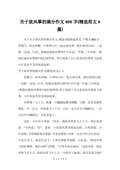 关于放风筝的满分作文800字(建议范文6篇)