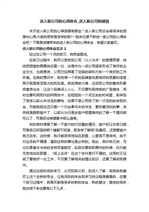 进入新公司的心得体会_进入新公司的感悟