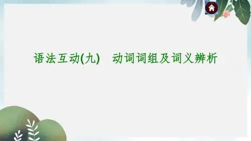 中考备考复习方案之考点击破PPT课件(全国通用)：动词词组及词义辨析