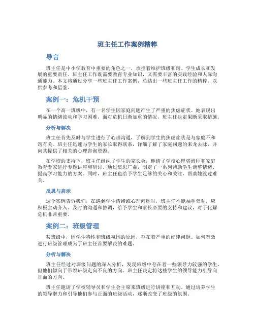 班主任工作案例精粹