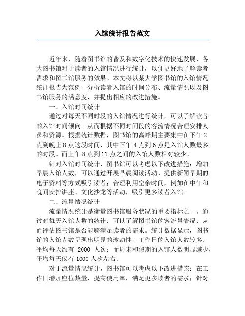 入馆统计报告范文