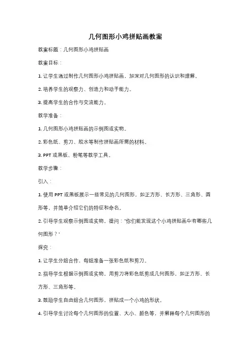 几何图形小鸡拼贴画教案