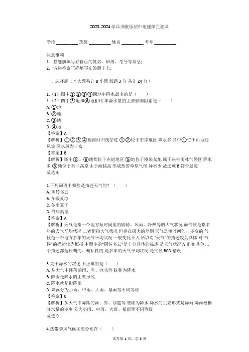 2023-2024学年初中地理湘教版七年级上第4章 世界的气候单元测试(含答案解析)