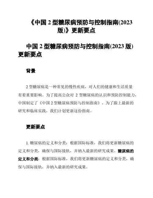 《中国2型糖尿病预防与控制指南(2023版)》更新要点