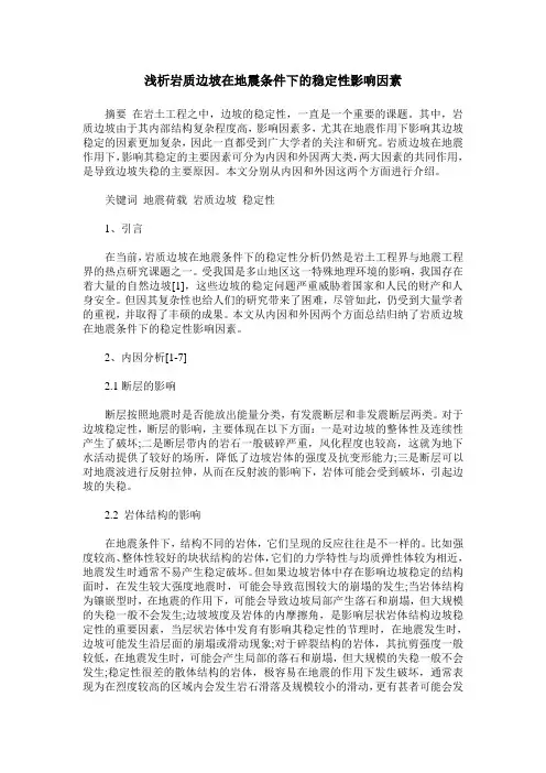 浅析岩质边坡在地震条件下的稳定性影响因素