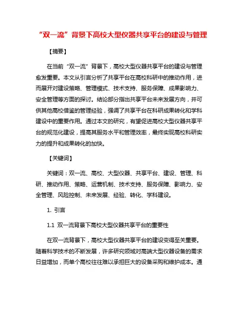 “双一流”背景下高校大型仪器共享平台的建设与管理