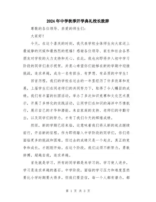 2024年中学秋季开学典礼校长致辞