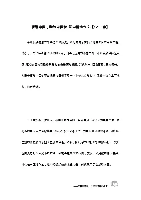 斑斓中国,我的中国梦 初中精选作文【1200字】_1
