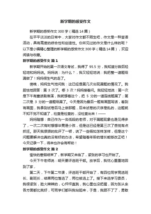 新学期的感受作文300字（精选14篇）
