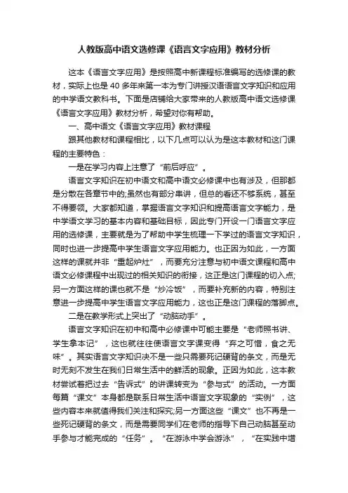 人教版高中语文选修课《语言文字应用》教材分析