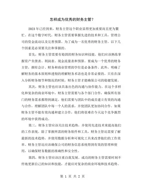 怎样成为优秀的财务主管？