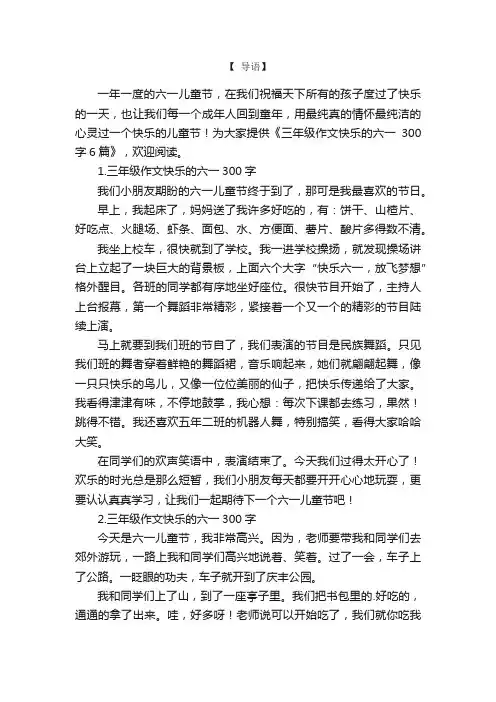 三年级作文快乐的六一300字6篇