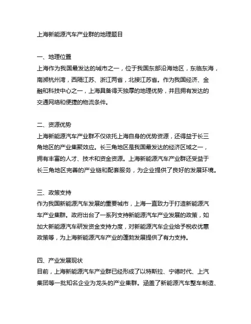关于上海新能源汽车产业群的地理题目