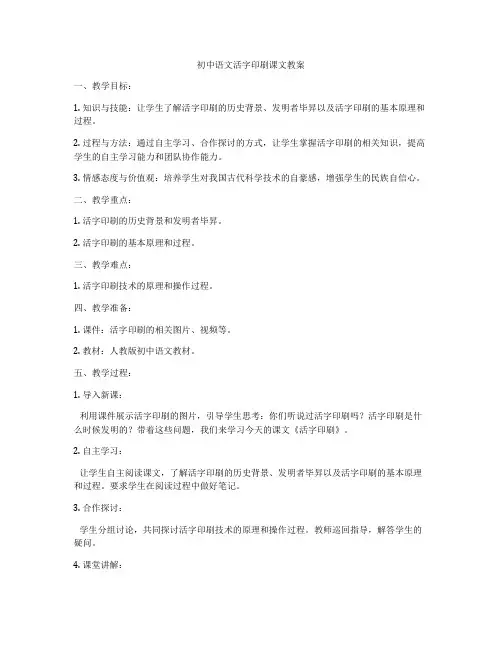 初中语文活字印刷课文教案