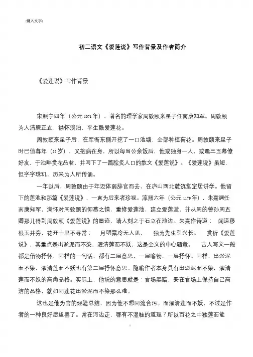 【推荐下载】初二语文《爱莲说》写作背景及作者简介