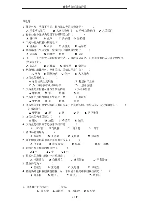 脊椎动物部分选择题