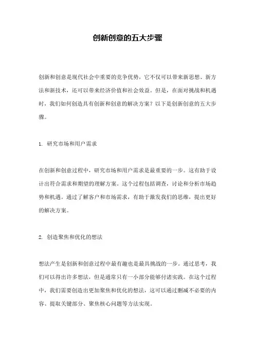 创新创意的五大步骤